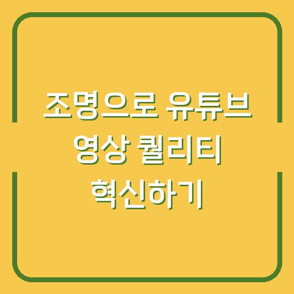 조명으로 유튜브 영상 퀄리티 혁신하기