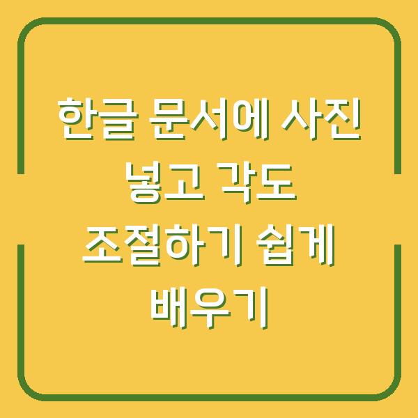 한글 문서에 사진 넣고 각도 조절하기 쉽게 배우기
