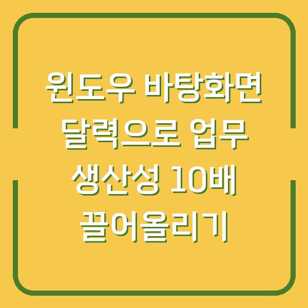 윈도우 바탕화면 달력으로 업무 생산성 10배 끌어올리기