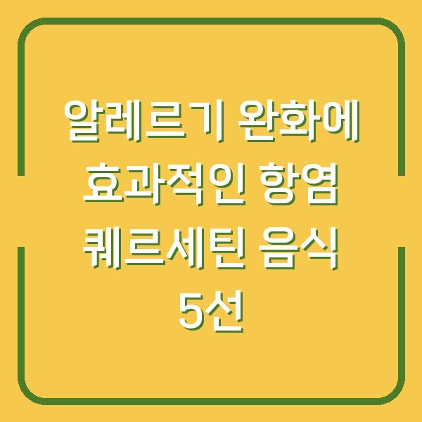 알레르기 완화에 효과적인 항염 퀘르세틴 음식 5선