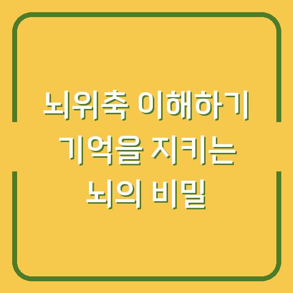 뇌위축 이해하기 기억을 지키는 뇌의 비밀