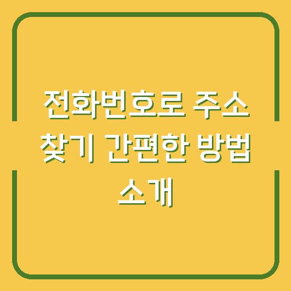 전화번호로 주소 찾기 간편한 방법 소개