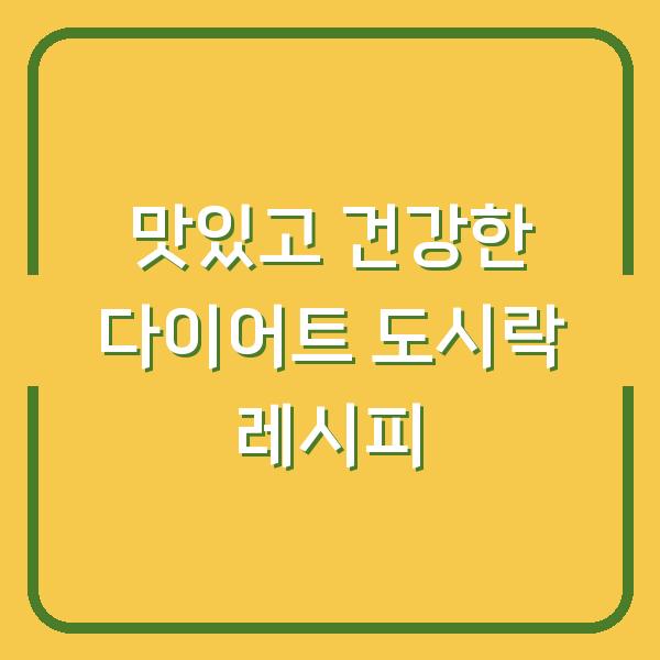 맛있고 건강한 다이어트 도시락 레시피