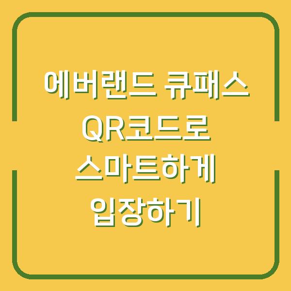 에버랜드 큐패스 QR코드로 스마트하게 입장하기