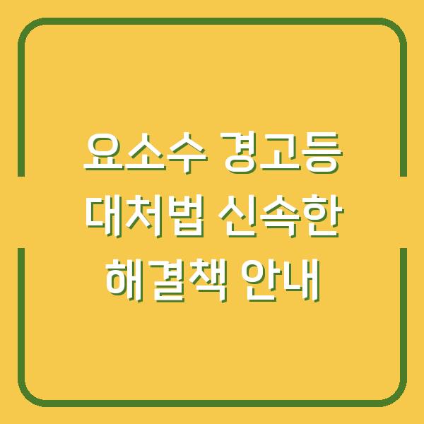 요소수 경고등 대처법 신속한 해결책 안내
