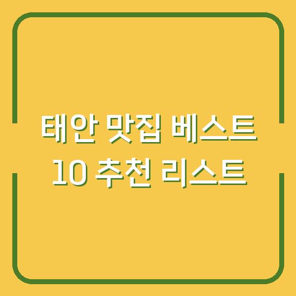 태안 맛집 베스트 10 추천 리스트