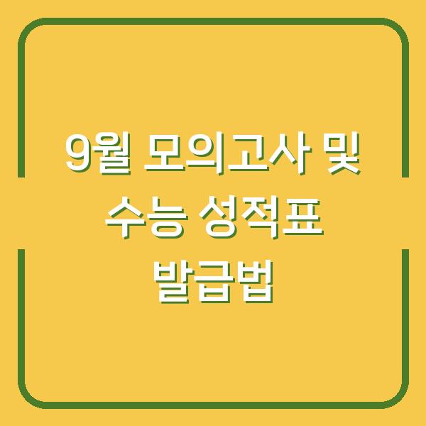 9월 모의고사 및 수능 성적표 발급법