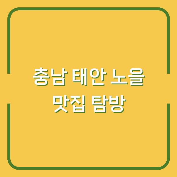 충남 태안 노을 맛집 탐방
