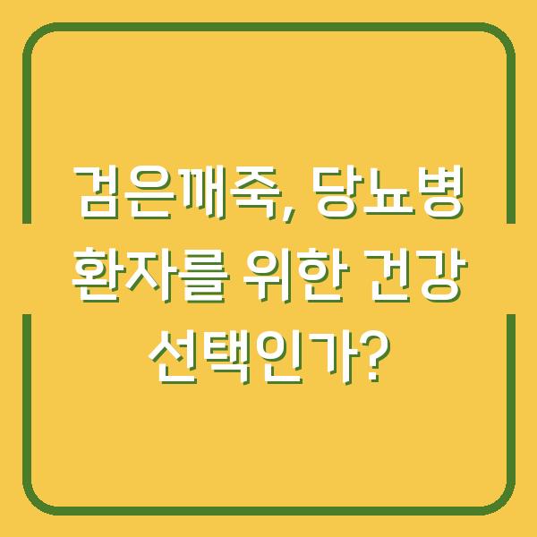 검은깨죽, 당뇨병 환자를 위한 건강 선택인가?