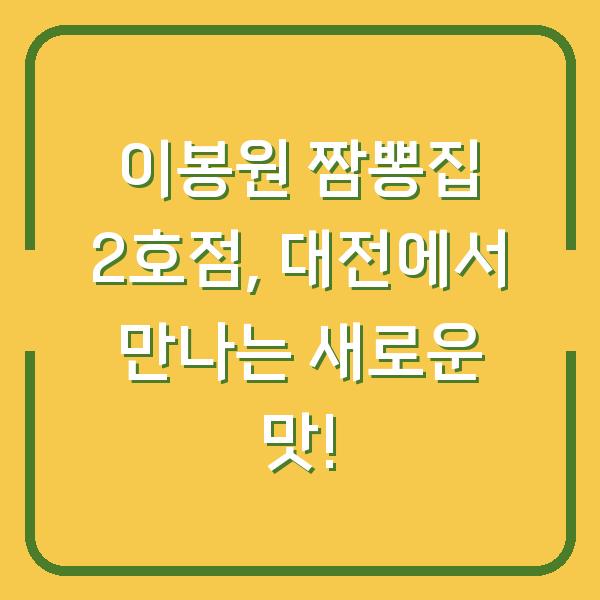 이봉원 짬뽕집 2호점, 대전에서 만나는 새로운 맛!