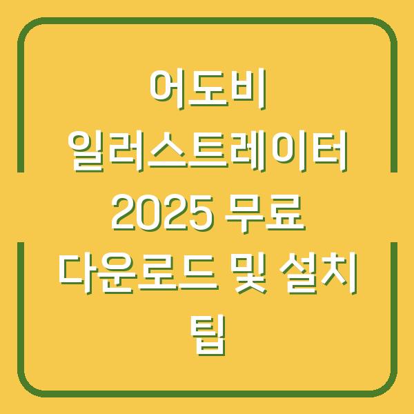 어도비 일러스트레이터 2025 무료 다운로드 및 설치 팁