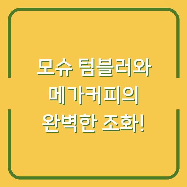 모슈 텀블러와 메가커피의 완벽한 조화!