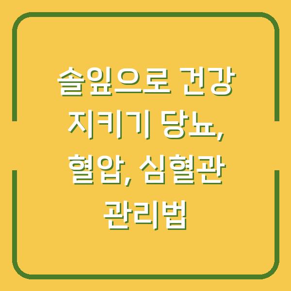 솔잎으로 건강 지키기 당뇨, 혈압, 심혈관 관리법