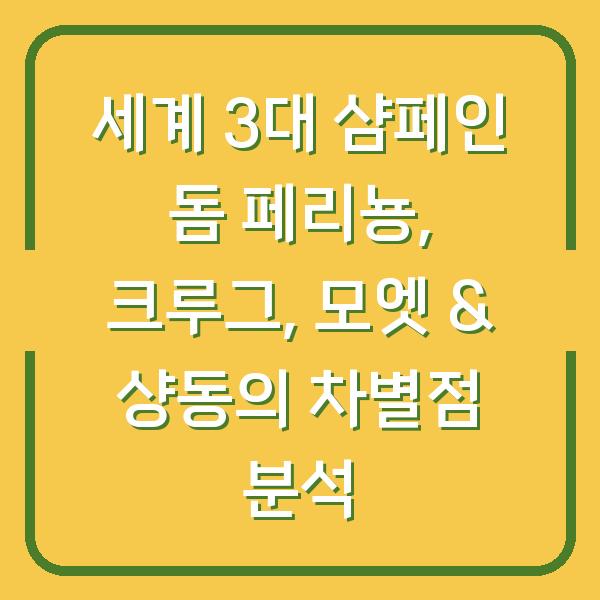 세계 3대 샴페인 돔 페리뇽, 크루그, 모엣 & 샹동의 차별점 분석