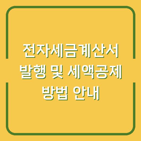 전자세금계산서 발행 및 세액공제 방법 안내
