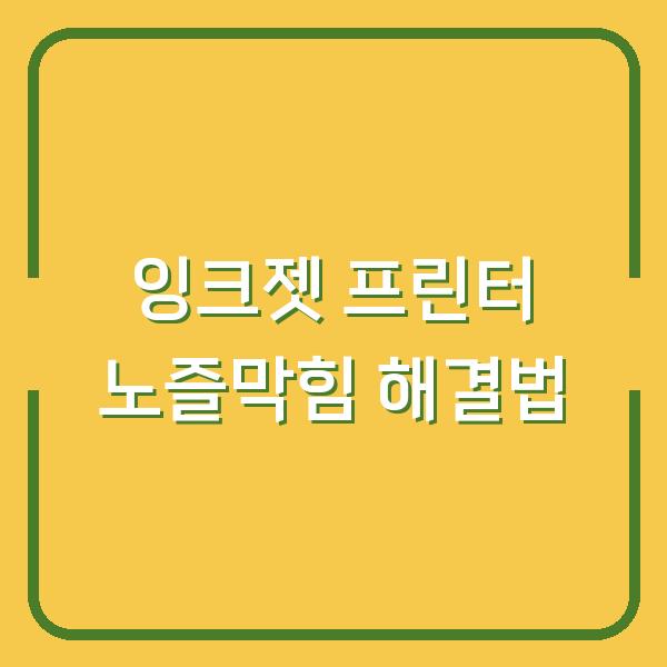 잉크젯 프린터 노즐막힘 해결법