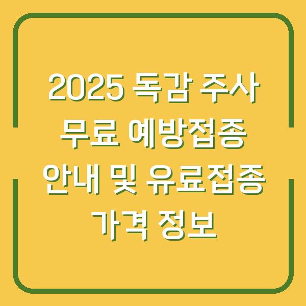 2025 독감 주사 무료 예방접종 안내 및 유료접종 가격 정보