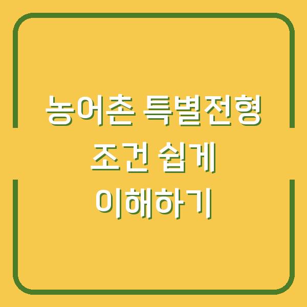 농어촌 특별전형 조건 쉽게 이해하기