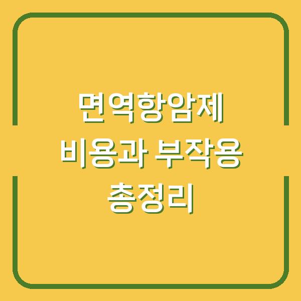 면역항암제 비용과 부작용 총정리