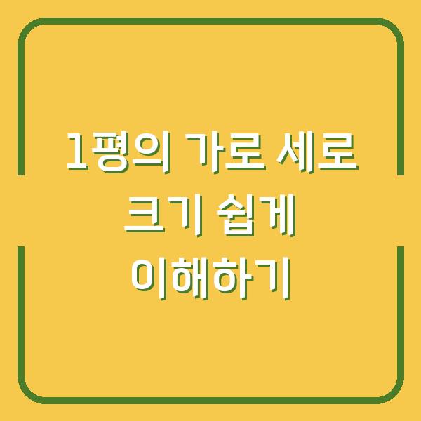 1평의 가로 세로 크기 쉽게 이해하기