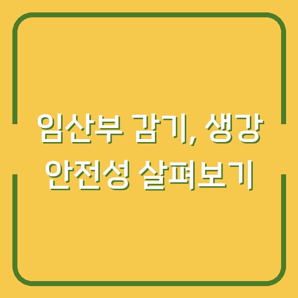 임산부 감기, 생강 안전성 살펴보기