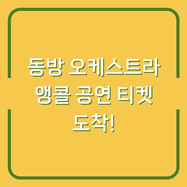 동방 오케스트라 앵콜 공연 티켓 도착!