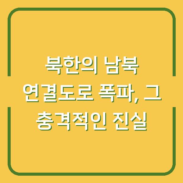 북한의 남북 연결도로 폭파, 그 충격적인 진실