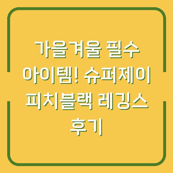 가을겨울 필수 아이템! 슈퍼제이 피치블랙 레깅스 후기