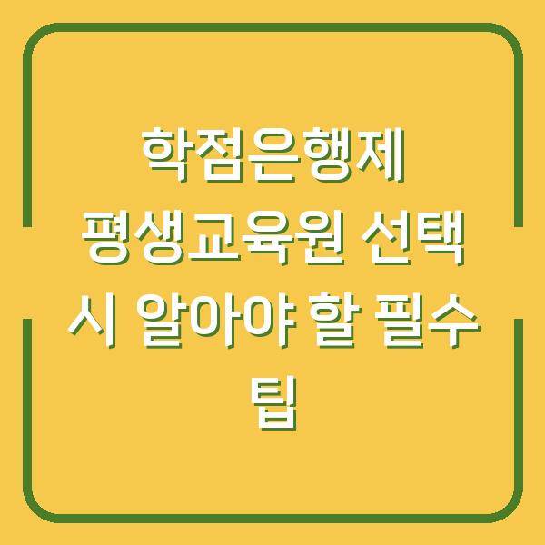 학점은행제 평생교육원 선택 시 알아야 할 필수 팁