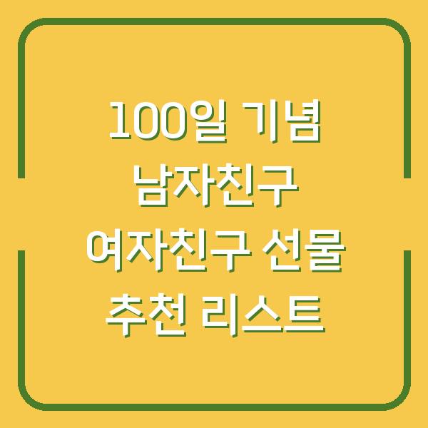 100일 기념 남자친구 여자친구 선물 추천 리스트