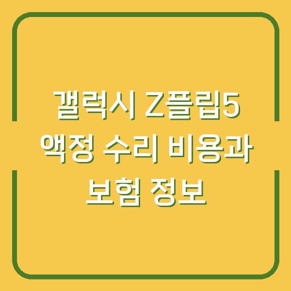 갤럭시 Z플립5 액정 수리 비용과 보험 정보