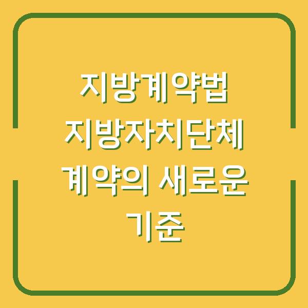 지방계약법 지방자치단체 계약의 새로운 기준