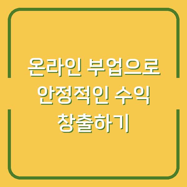 온라인 부업으로 안정적인 수익 창출하기