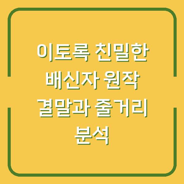 이토록 친밀한 배신자 원작 결말과 줄거리 분석