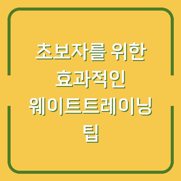 초보자를 위한 효과적인 웨이트트레이닝 팁
