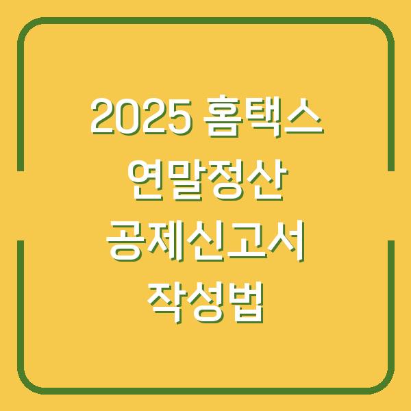 2025 홈택스 연말정산 공제신고서 작성법