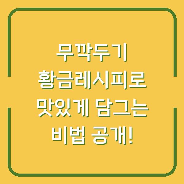 무깍두기 황금레시피로 맛있게 담그는 비법 공개!