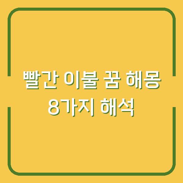 빨간 이불 꿈 해몽 8가지 해석