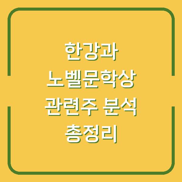 한강과 노벨문학상 관련주 분석 총정리