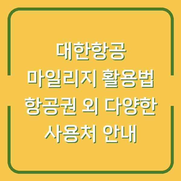 대한항공 마일리지 활용법 항공권 외 다양한 사용처 안내