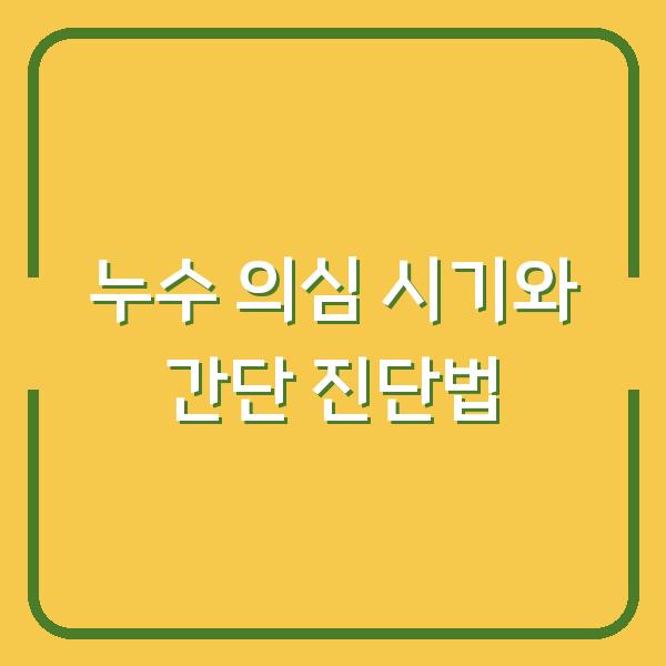 누수 의심 시기와 간단 진단법