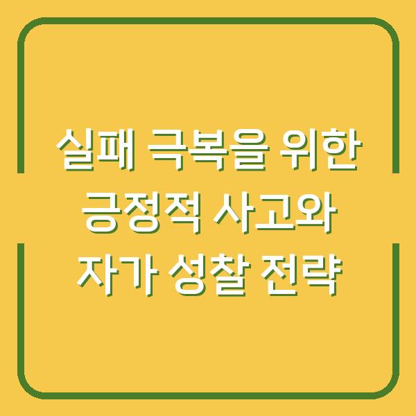 실패 극복을 위한 긍정적 사고와 자가 성찰 전략