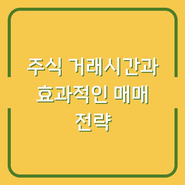 주식 거래시간과 효과적인 매매 전략