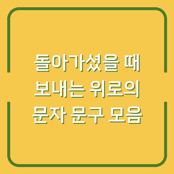 돌아가셨을 때 보내는 위로의 문자 문구 모음