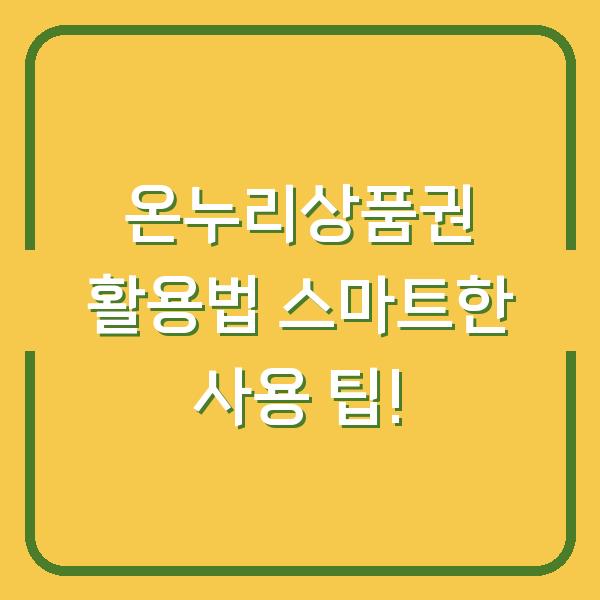 온누리상품권 활용법 스마트한 사용 팁!