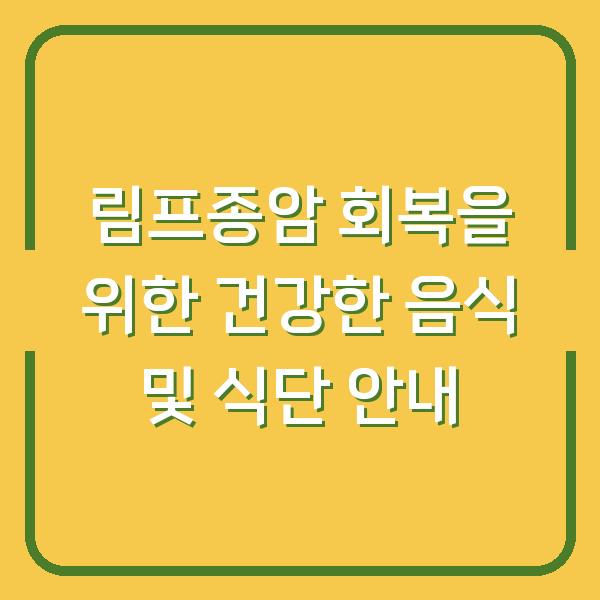 림프종암 회복을 위한 건강한 음식 및 식단 안내