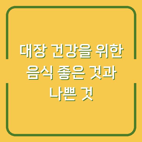 대장 건강을 위한 음식 좋은 것과 나쁜 것