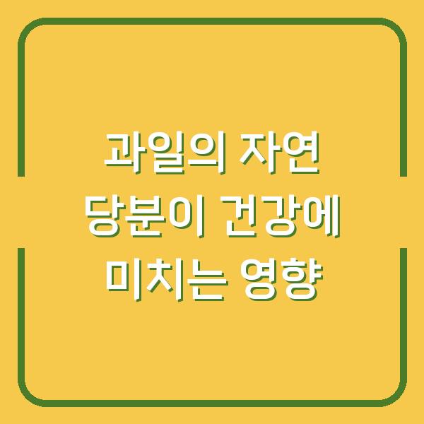 과일의 자연 당분이 건강에 미치는 영향