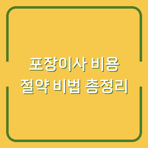 포장이사 비용 절약 비법 총정리