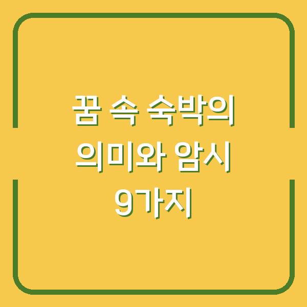 꿈 속 숙박의 의미와 암시 9가지